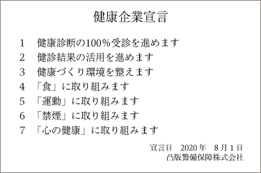 健康企業宣言