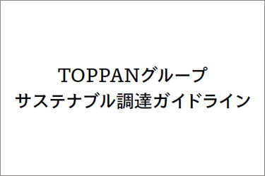 TOPPANグループ サステナブル調達ガイドライン