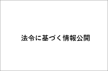 法令に基づく情報公開